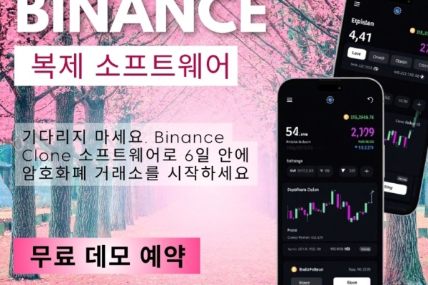 Binance 클론 소프트웨어: 빠르고 안전한 암호화폐 거래소 구축 솔루션